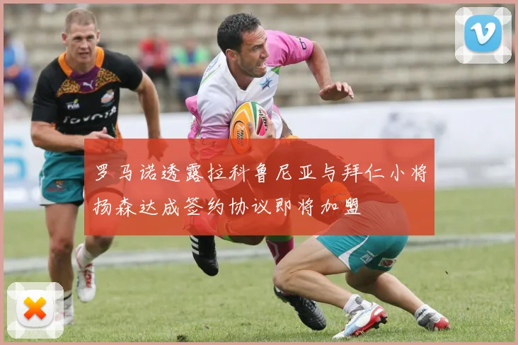 罗马诺透露拉科鲁尼亚与拜仁小将扬森达成签约协议即将加盟