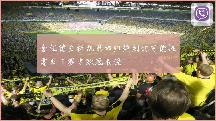 舍伍德分析凯恩回归热刺的可能性需看下赛季欧冠表现